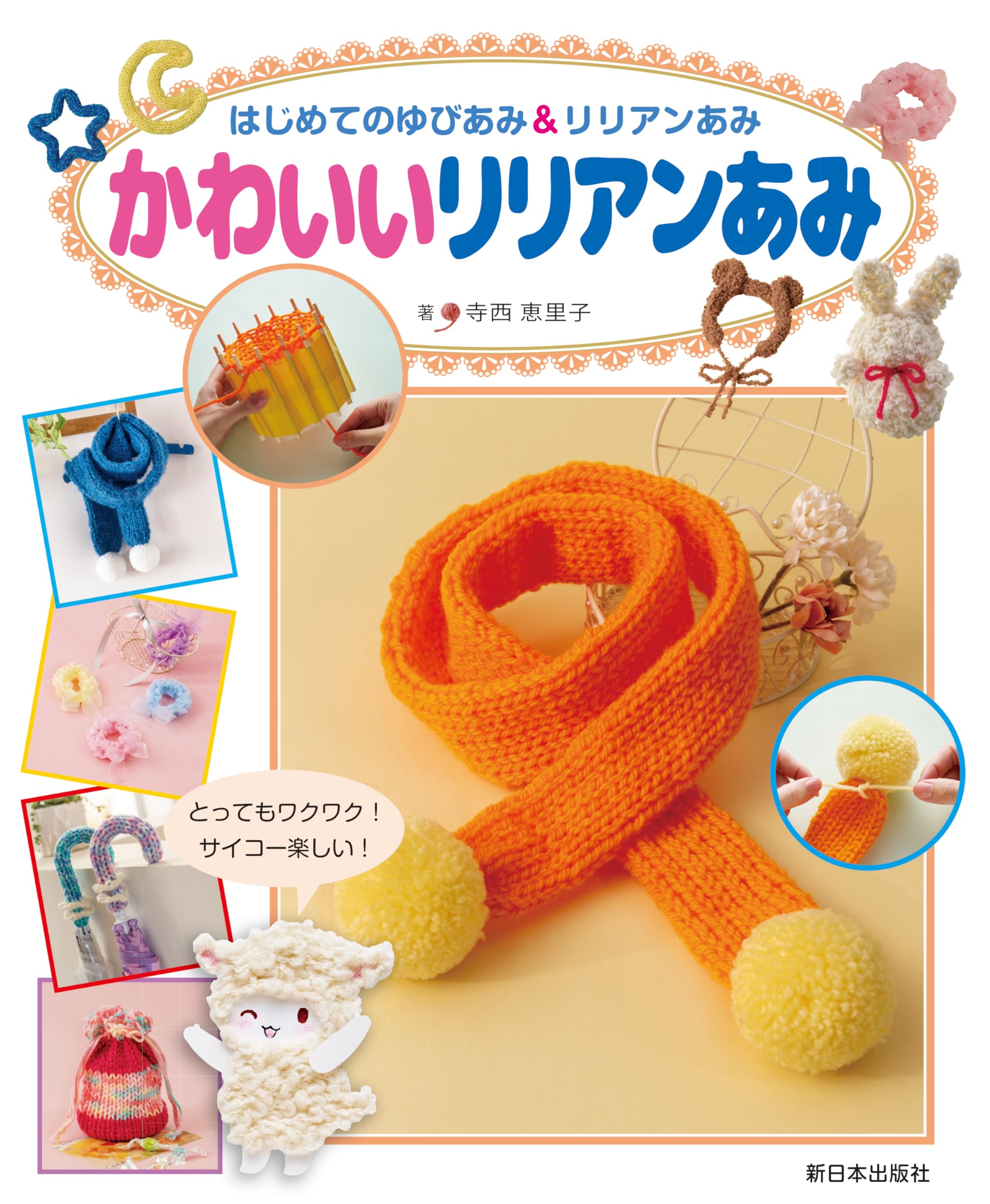 Amazon.co.jp: はじめてのゆびあみ＆リリアンあみ──かわいいリリアン